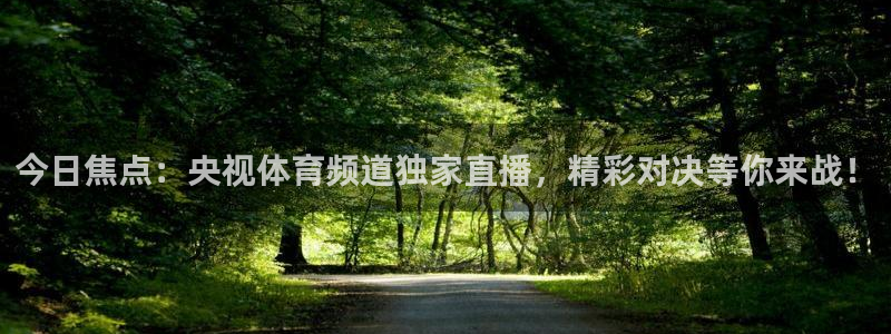 nba直播斗球体育：今日焦点：央视体育频道独家直播，精彩对决等你来战！