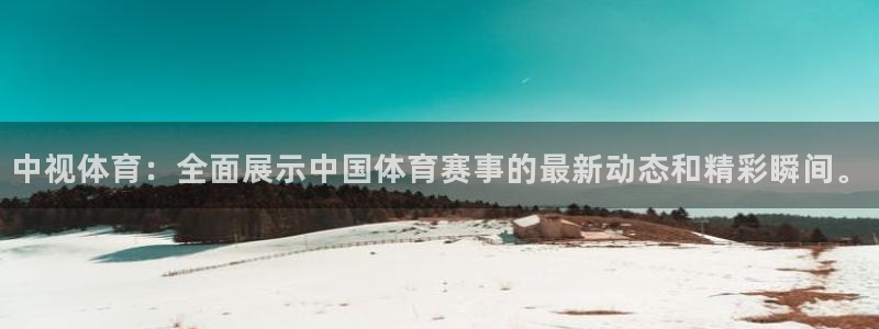 斗球在线直播下载：中视体育：全面展示中国体育赛事的最新动态和精彩瞬间。
