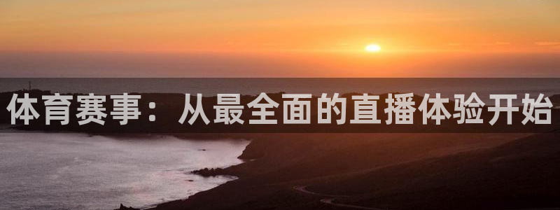 斗球直播app下载旧版：体育赛事：从最全面的直播体验开始