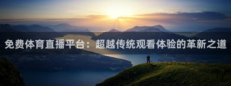 dqiu斗球直播：免费体育直播平台：超越传统观看体验的革新之道