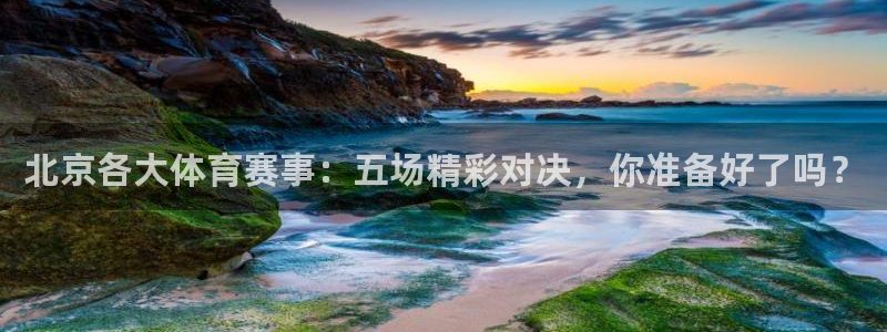 斗球直播ios：北京各大体育赛事：五场精彩对决，你准备好了吗？