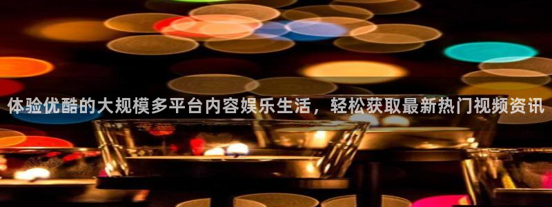 斗球直播app怎么下载：体验优酷的大规模多平台内容娱乐生活，轻松获取最新热门视频资讯