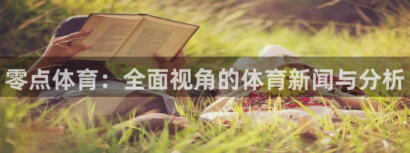 下载斗球直播app：零点体育：全面视角的体育新闻与分析