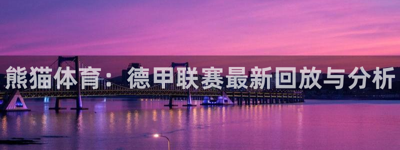 斗球直播app下载官网：熊猫体育：德甲联赛最新回放与分析