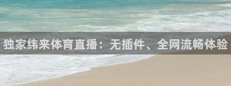 斗球体育：独家纬来体育直播：无插件、全网流畅体验