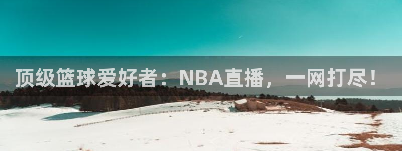 斗球篮球体育直播在线观看