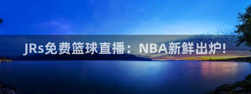 美女热舞斗球球视频：JRs免费篮球直播：NBA新鲜出炉!